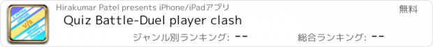 おすすめアプリ Quiz Battle-Duel player clash