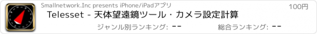 おすすめアプリ Telesset - 天体望遠鏡ツール・カメラ設定計算