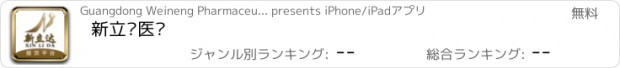 おすすめアプリ 新立达医药