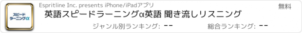 おすすめアプリ 英語スピードラーニングα英語 聞き流しリスニング