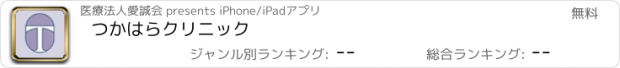 おすすめアプリ つかはらクリニック