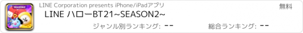 おすすめアプリ LINE ハローBT21~SEASON2~