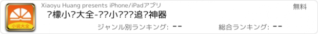 おすすめアプリ 柠檬小说大全-热门小说阅读追书神器