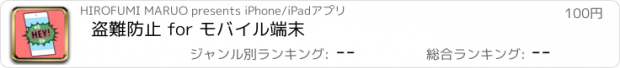 おすすめアプリ 盗難防止 for モバイル端末