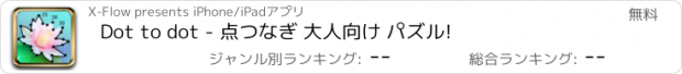 おすすめアプリ Dot to dot - 点つなぎ 大人向け パズル!