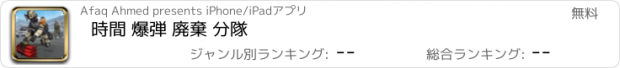 おすすめアプリ 時間 爆弾 廃棄 分隊