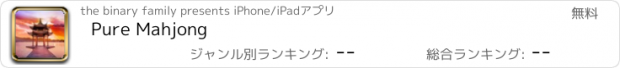 おすすめアプリ Pure Mahjong