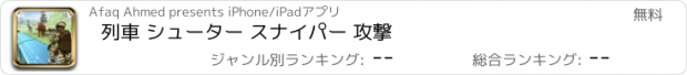 おすすめアプリ 列車 シューター スナイパー 攻撃