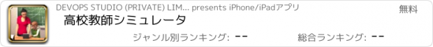 おすすめアプリ 高校教師シミュレータ