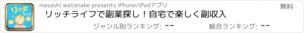 おすすめアプリ リッチライフで副業探し！自宅で楽しく副収入