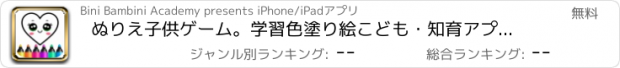 おすすめアプリ ぬりえ子供ゲーム。学習色塗り絵こども・知育アプリ幼児向け6歳