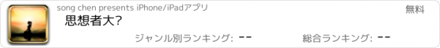 おすすめアプリ 思想者大师