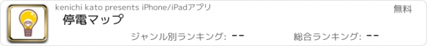 おすすめアプリ 停電マップ