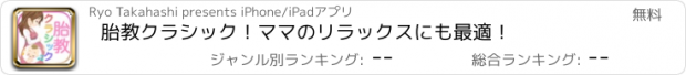 おすすめアプリ 胎教クラシック！ママのリラックスにも最適！