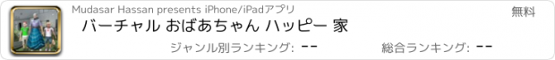 おすすめアプリ バーチャル おばあちゃん ハッピー 家