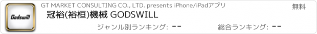 おすすめアプリ 冠裕(裕桓)機械 GODSWILL