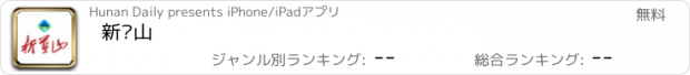 おすすめアプリ 新蓝山