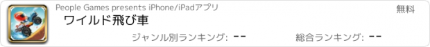 おすすめアプリ ワイルド飛び車