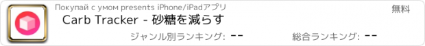 おすすめアプリ Carb Tracker - 砂糖を減らす