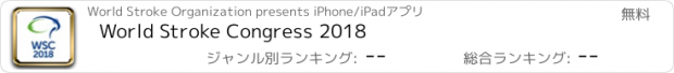 おすすめアプリ World Stroke Congress 2018