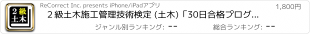 おすすめアプリ ２級土木施工管理技術検定 (土木)「30日合格プログラム」