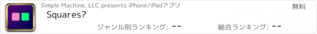 おすすめアプリ Squares²