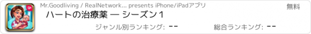 おすすめアプリ ハートの治療薬 ― シーズン１