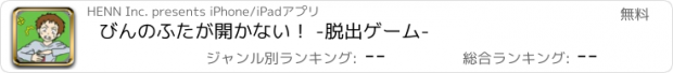 おすすめアプリ びんのふたが開かない！ -脱出ゲーム-