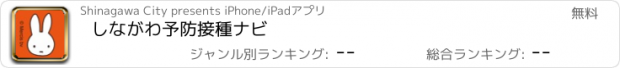 おすすめアプリ しながわ予防接種ナビ