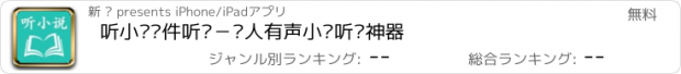 おすすめアプリ 听小说软件听书－懒人有声小说听书神器