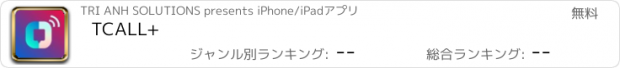 おすすめアプリ TCALL+