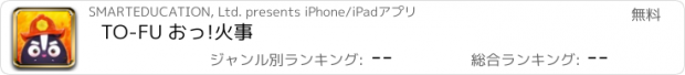おすすめアプリ TO-FU おっ!火事