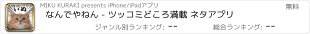 おすすめアプリ なんでやねん - ツッコミどころ満載 ネタアプリ