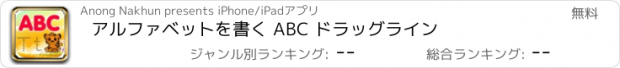 おすすめアプリ アルファベットを書く ABC ドラッグライン