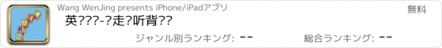 おすすめアプリ 英语单词-边走边听背单词