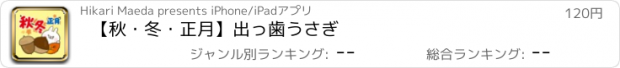 おすすめアプリ 【秋・冬・正月】出っ歯うさぎ