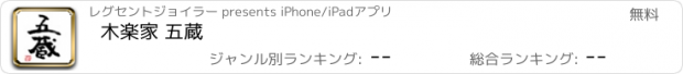 おすすめアプリ 木楽家 五蔵