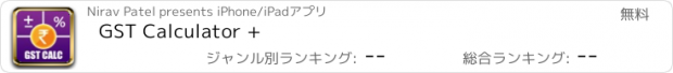 おすすめアプリ GST Calculator +