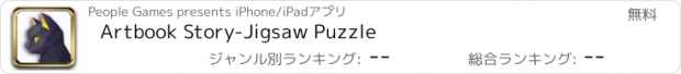 おすすめアプリ Artbook Story-Jigsaw Puzzle