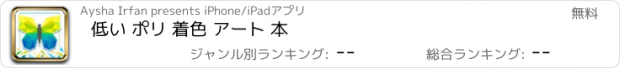 おすすめアプリ 低い ポリ 着色 アート 本