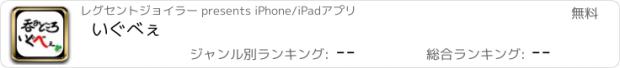 おすすめアプリ いぐべぇ