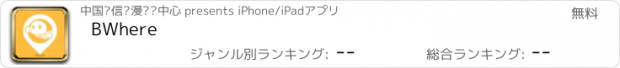おすすめアプリ BWhere