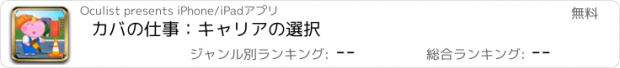 おすすめアプリ カバの仕事：キャリアの選択