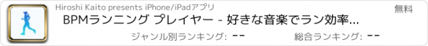 おすすめアプリ BPMランニング プレイヤー - 好きな音楽でラン効率アップ