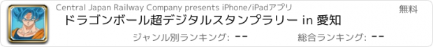 おすすめアプリ ドラゴンボール超デジタルスタンプラリー in 愛知