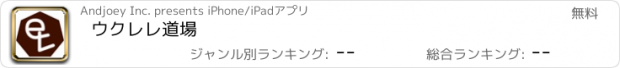 おすすめアプリ ウクレレ道場