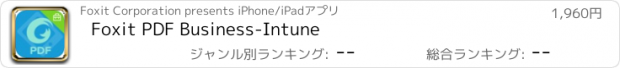 おすすめアプリ Foxit PDF Business-Intune