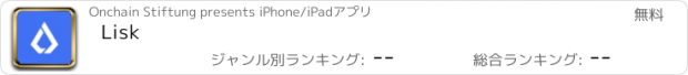 おすすめアプリ Lisk
