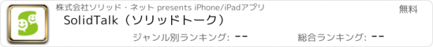 おすすめアプリ SolidTalk（ソリッドトーク）