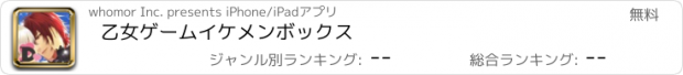 おすすめアプリ 乙女ゲームイケメンボックス